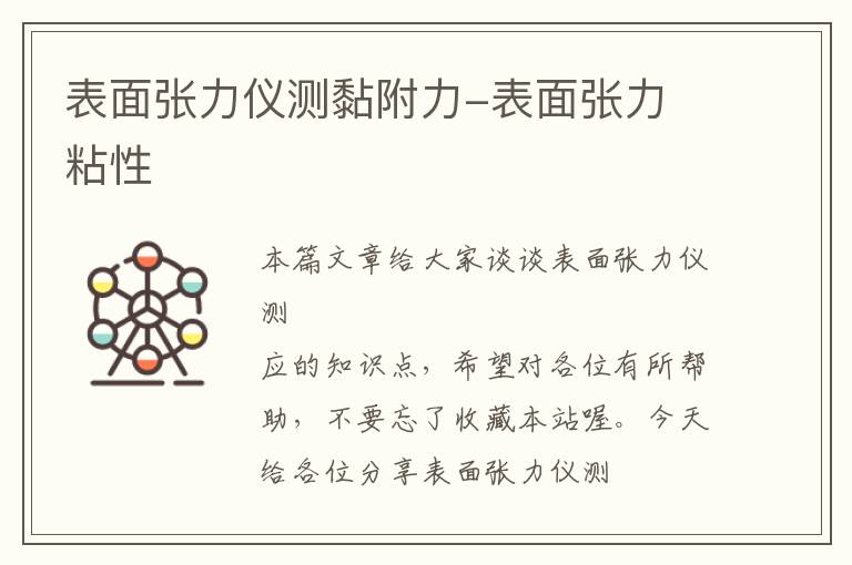 表面张力仪测黏附力-表面张力 粘性