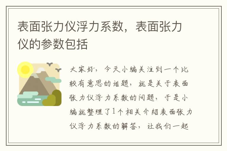 表面张力仪浮力系数，表面张力仪的参数包括