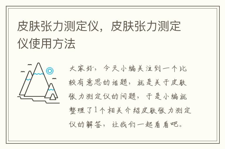 皮肤张力测定仪，皮肤张力测定仪使用方法