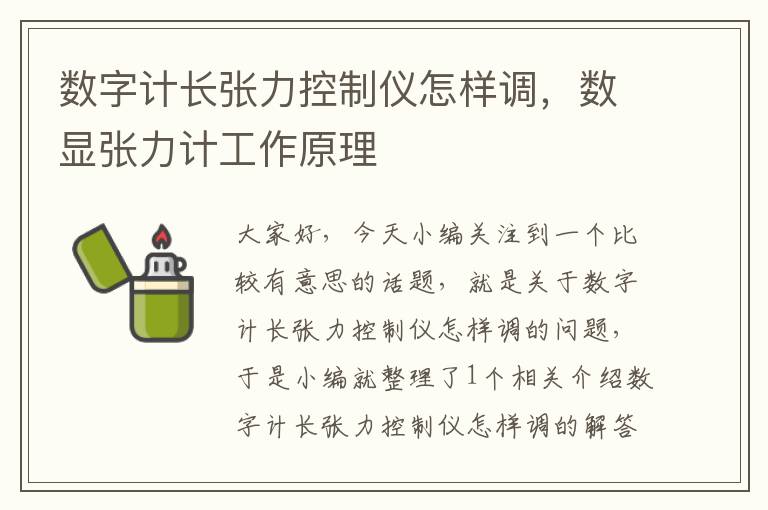 数字计长张力控制仪怎样调，数显张力计工作原理