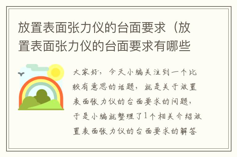 放置表面张力仪的台面要求（放置表面张力仪的台面要求有哪些）