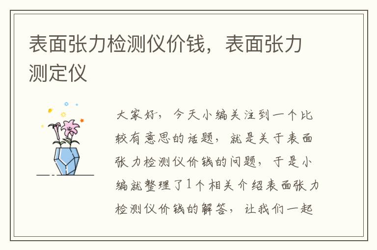 表面张力检测仪价钱，表面张力测定仪