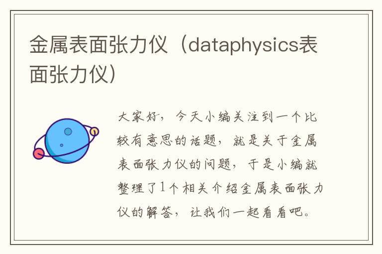 金属表面张力仪（dataphysics表面张力仪）