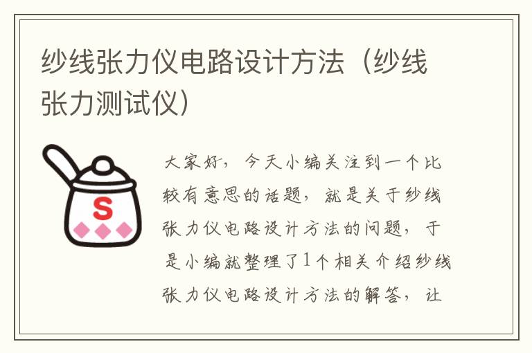 纱线张力仪电路设计方法（纱线张力测试仪）