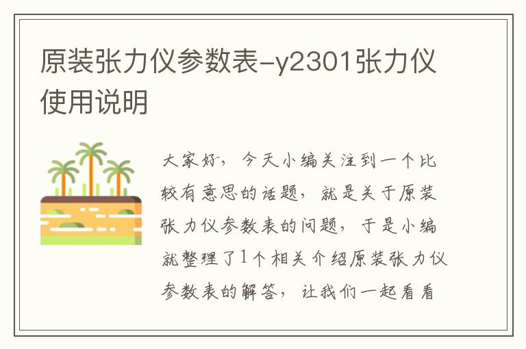 原装张力仪参数表-y2301张力仪使用说明