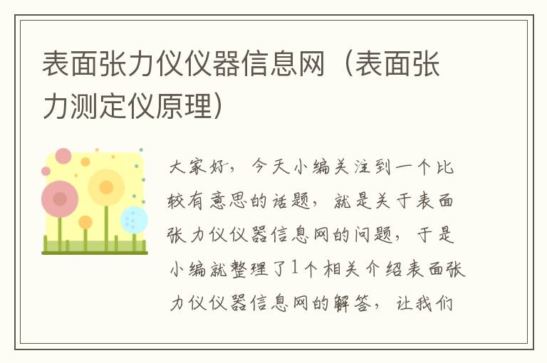 表面张力仪仪器信息网（表面张力测定仪原理）