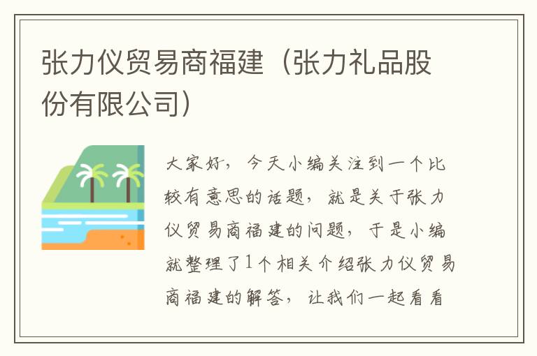 张力仪贸易商福建（张力礼品股份有限公司）