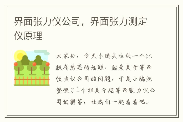 界面张力仪公司，界面张力测定仪原理