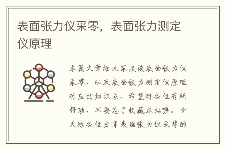 表面张力仪采零，表面张力测定仪原理