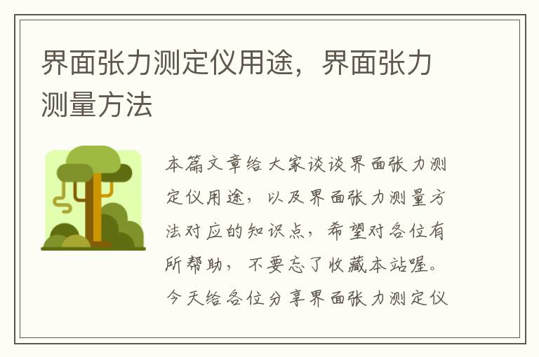 界面张力测定仪用途，界面张力测量方法