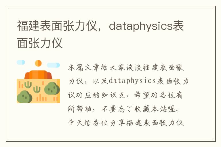 福建表面张力仪，dataphysics表面张力仪