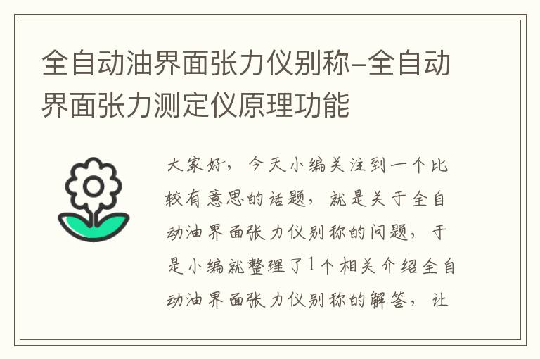 全自动油界面张力仪别称-全自动界面张力测定仪原理功能