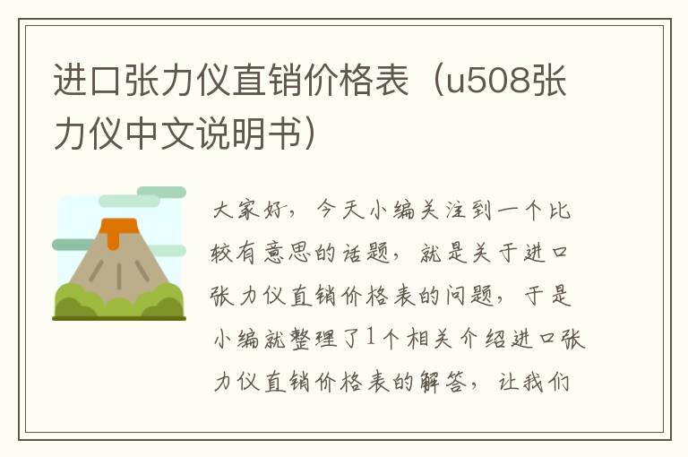 进口张力仪直销价格表（u508张力仪中文说明书）