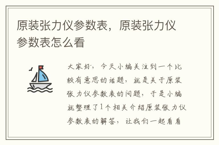 原装张力仪参数表，原装张力仪参数表怎么看